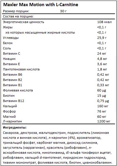 Состав Max Motion with L-Carnitine от Maxler Состав Max Motion with L-Carnitine от Maxler