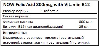 Состав Folic Acid 800mcg with Vitamin B12 от NOW