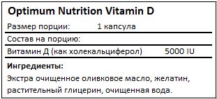 Состав Vitamin D от Optimum Nutrition