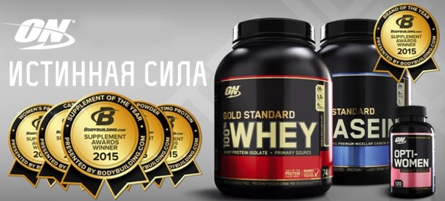 Спортивное питание Optimum Nutrition!