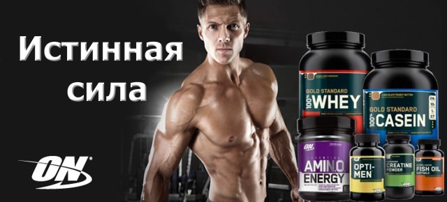 Optimum Nutrition - Истинная сила!