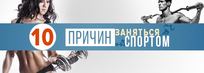 10 причин заняться спортом