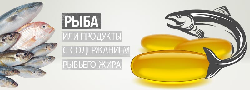 Что лучше употреблять: продукты с содержанием рыбьего жира или рыбу?