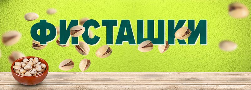 Польза фисташек