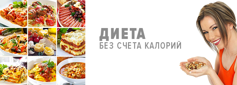 Диета без счета калорий