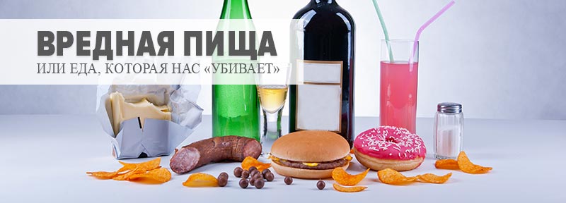 Вредная еда