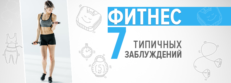 Фитнес: семь типичных заблуждений
