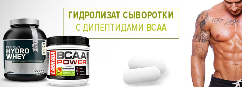 Гидролизат сыворотки с дипептидами BCAA