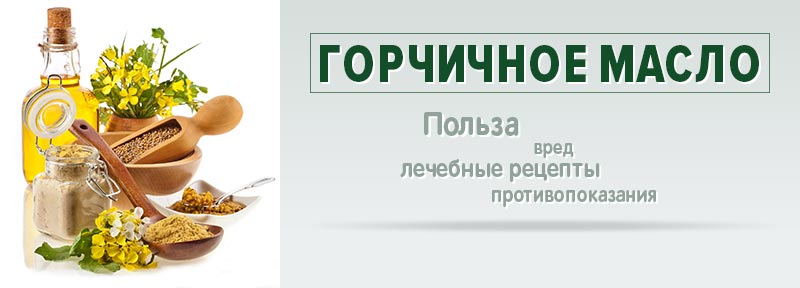 Горчичное масло