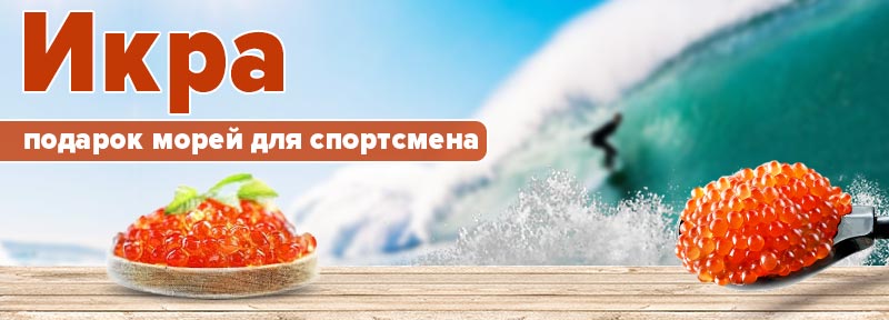Икра - подарок морей для спортсмена