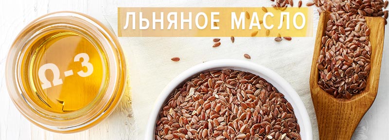 Льняное масло – лучший источник омега-3 жирных кислот