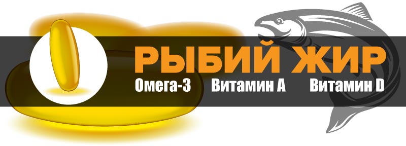 Рыбий жир
