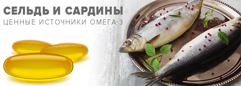 Сельдь и сардины – ценные источники омега-3