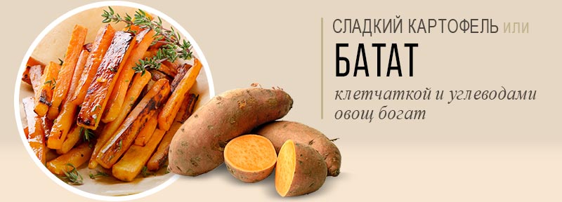 Сладкий картофель или батат – источник углеводов из-за океана