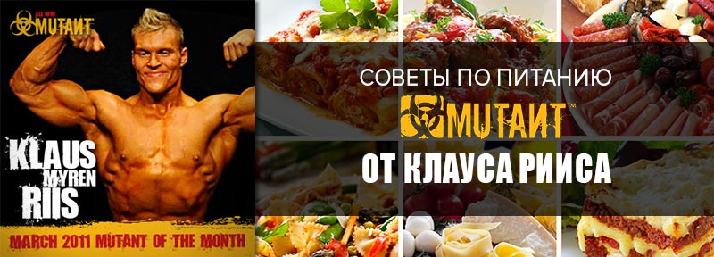 Советы по питанию от Клауса Рииса