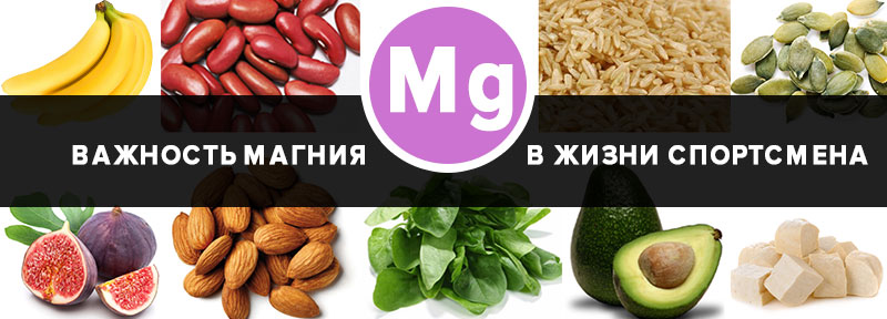 Важность магния в жизни спортсмена