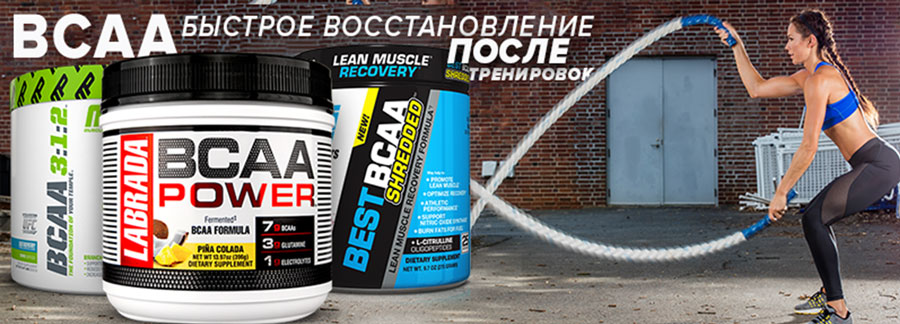 BCAA поддерживают силы после тренировок