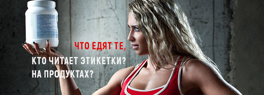 Что едят те, кто читает этикетки на продуктах