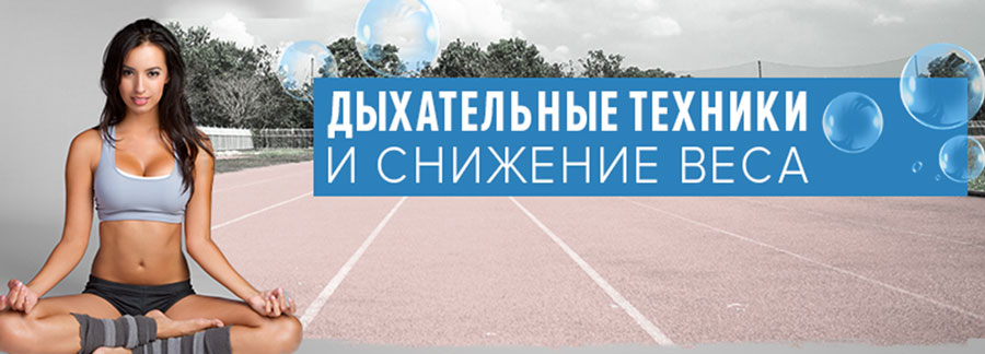 Дыхательные техники и снижение веса