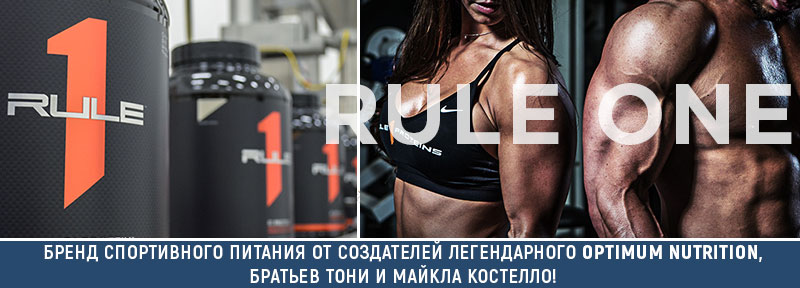 Rule 1 от создателей Optimum Nutrition