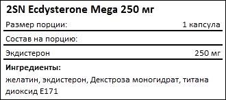 Состав 2SN Ecdysterone Mega 250 мг