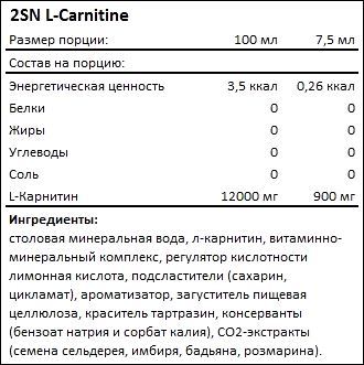 Состав 2SN L-Carnitine