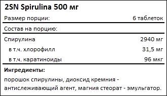 Состав 2SN Spirulina 500 мг