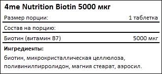 Состав 4me Nutrition Biotin 5000 мкг