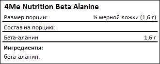 Состав 4Me Nutrition Beta Alanine