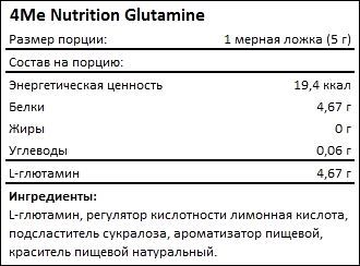 Состав 4Me Nutrition Glutamine