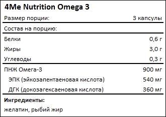 Состав 4Me Nutrition Omega 3