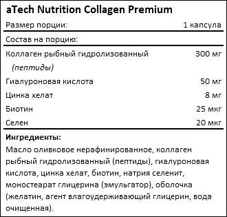 Состав aTech Nutrition Collagen Premium
