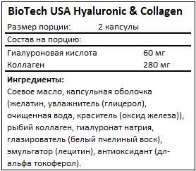 Состав Hyaluronic & Collagen от BioTech USA