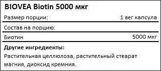 Состав BIOVEA Biotin 5000 мкг