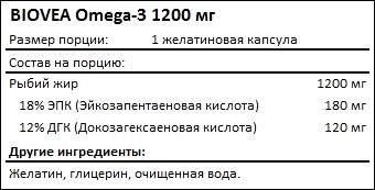 Состав BIOVEA Omega-3 1200 мг
