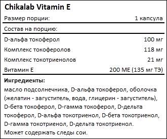 Состав Chikalab Vitamin E