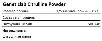 Состав Geneticlab Citrulline Powder