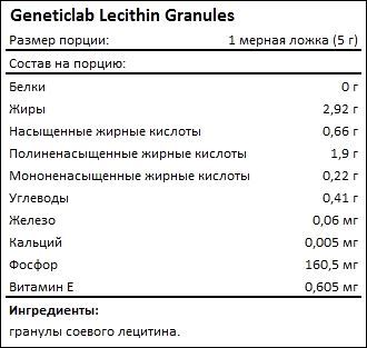 Состав ТоGeneticlab Lecithin Granules