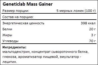 Состав Geneticlab Mass Gainer