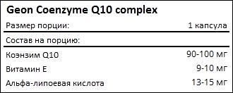 Состав Geon Coenzyme Q10 complex