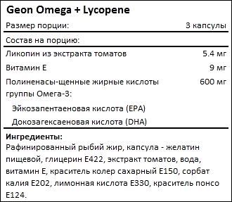 Состав GEON Omega plus Lycopene