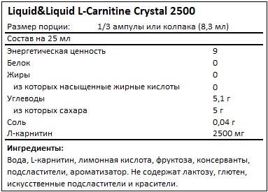 Состав L-Carnitine Crystal 2500 от Liquid & Liquid