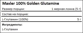 Состав Maxler 100 Golden Glutamine