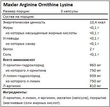 Состав Arginine Ornithine Lysine от Maxler
