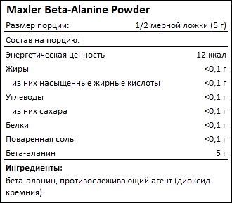 Состав Maxler Beta-Alanine Powder