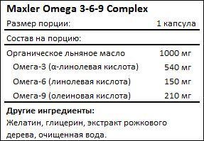 Состав Maxler Omega 3-6-9 Complex