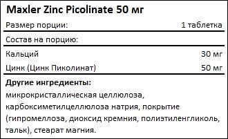 Состав Maxler Zinc Picolinate 50 мг