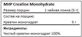 Состав MHP Creatine Monohydrate