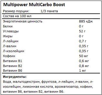 Состав MultiCarbo Boost от Multipower