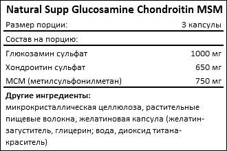 Состав NaturalSupp Glucosamine Chondroitin MSM